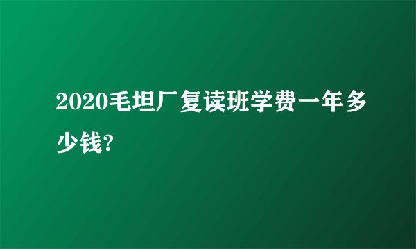 2020毛坦厂复读班学费一年多少钱?