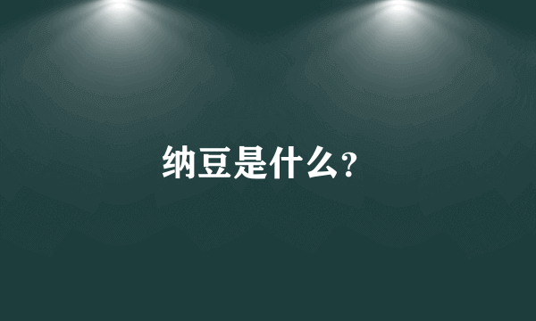 纳豆是什么？