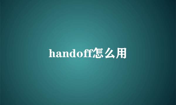 handoff怎么用