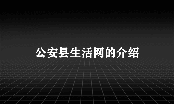 公安县生活网的介绍