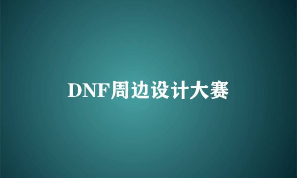 DNF周边设计大赛