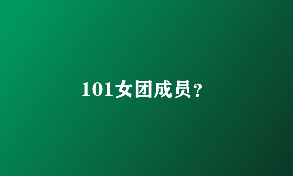 101女团成员？