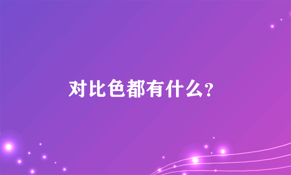 对比色都有什么？