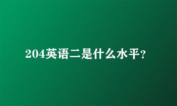 204英语二是什么水平？