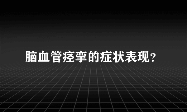 脑血管痉挛的症状表现？