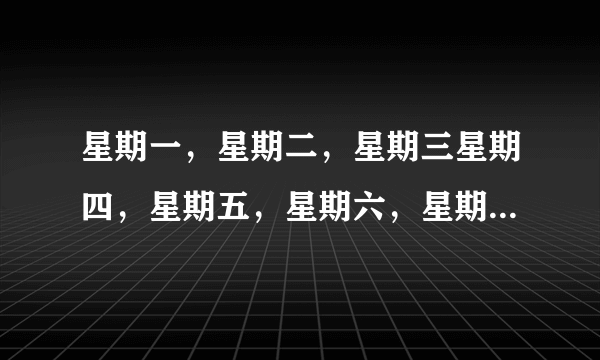 星期一，星期二，星期三星期四，星期五，星期六，星期日的英文分别是什么？