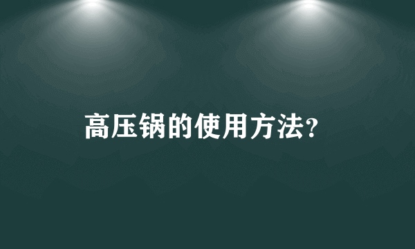 高压锅的使用方法？