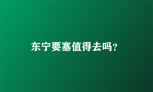 东宁要塞值得去吗？