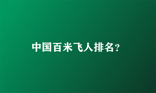 中国百米飞人排名？