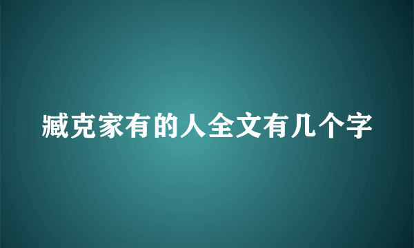 臧克家有的人全文有几个字