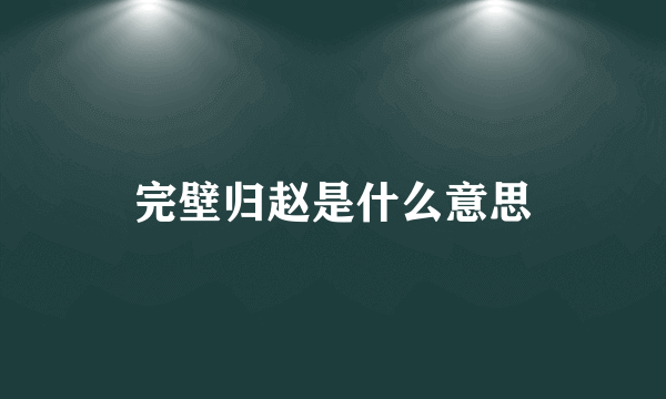 完壁归赵是什么意思