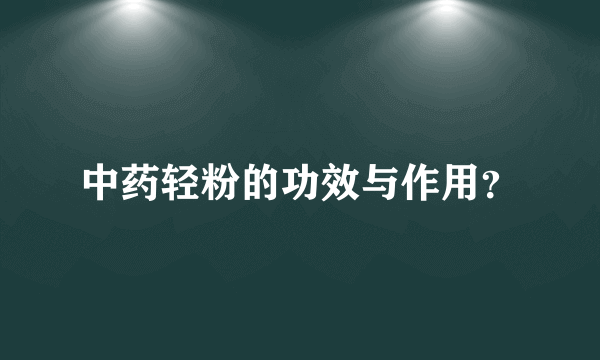 中药轻粉的功效与作用？