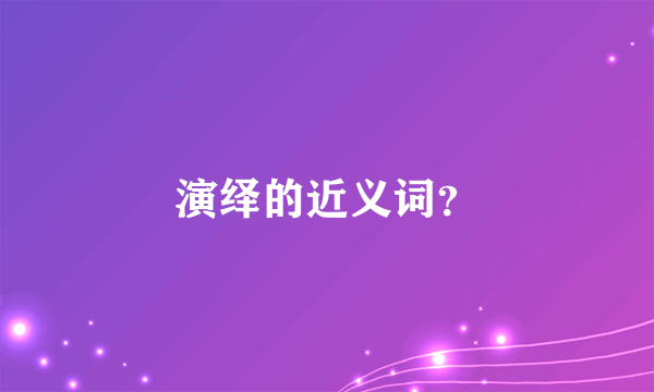 演绎的近义词？