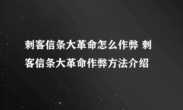 刺客信条大革命怎么作弊 刺客信条大革命作弊方法介绍