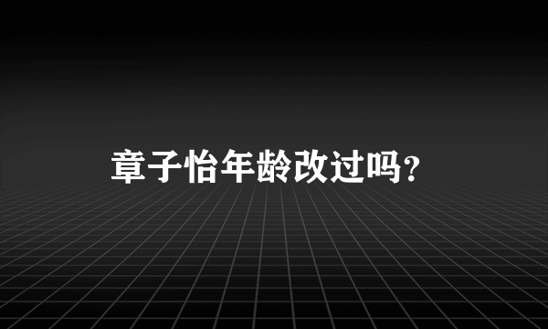 章子怡年龄改过吗？