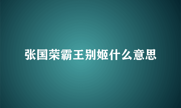 张国荣霸王别姬什么意思