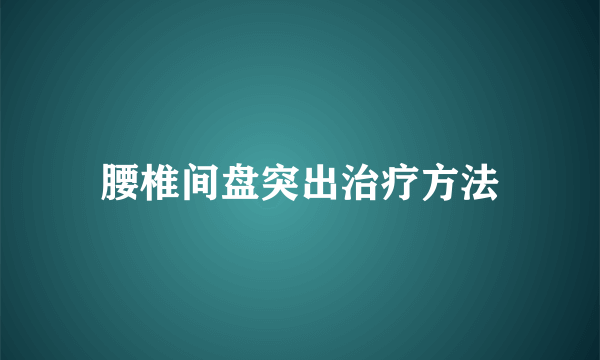 腰椎间盘突出治疗方法