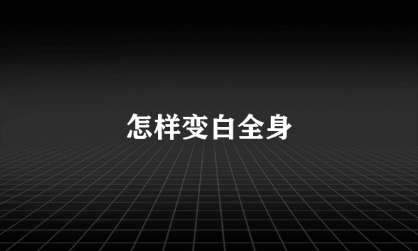 怎样变白全身