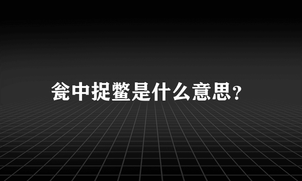 瓮中捉鳖是什么意思？