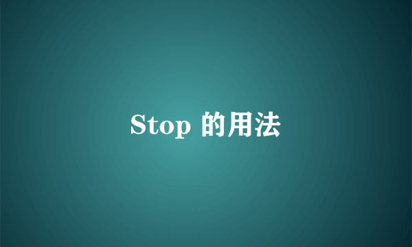 Stop 的用法