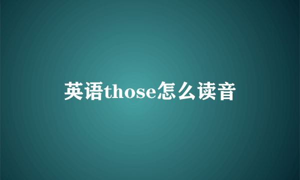 英语those怎么读音