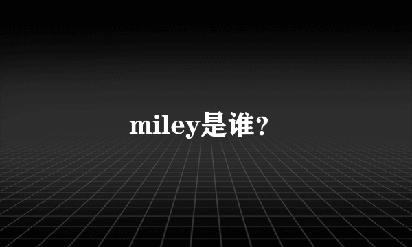 miley是谁？