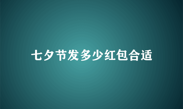 七夕节发多少红包合适