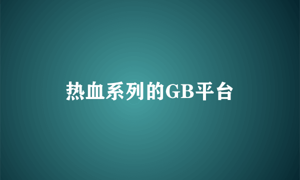 热血系列的GB平台