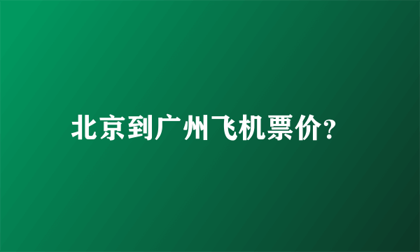 北京到广州飞机票价？