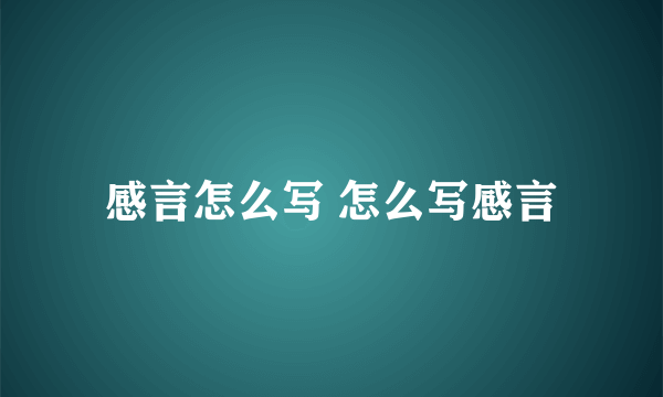 感言怎么写 怎么写感言