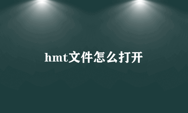 hmt文件怎么打开