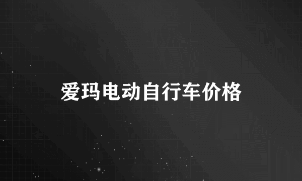 爱玛电动自行车价格