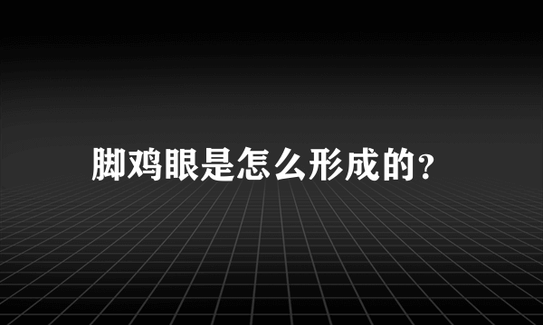 脚鸡眼是怎么形成的？