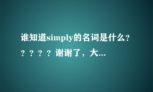 谁知道simply的名词是什么？？？？？谢谢了，大神帮忙啊