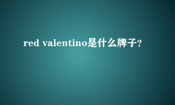 red valentino是什么牌子？