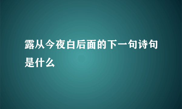 露从今夜白后面的下一句诗句是什么