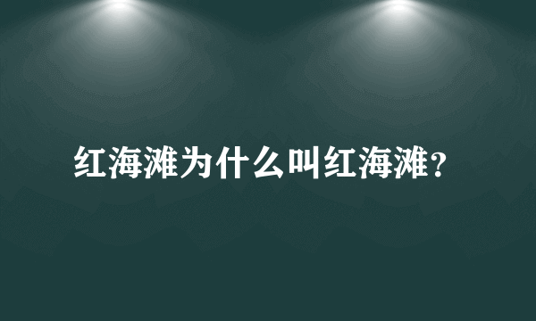 红海滩为什么叫红海滩？