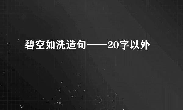 碧空如洗造句——20字以外