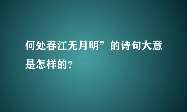 何处春江无月明”的诗句大意是怎样的？