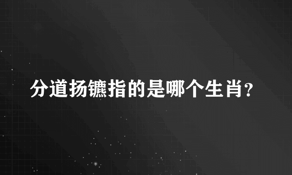 分道扬镳指的是哪个生肖？