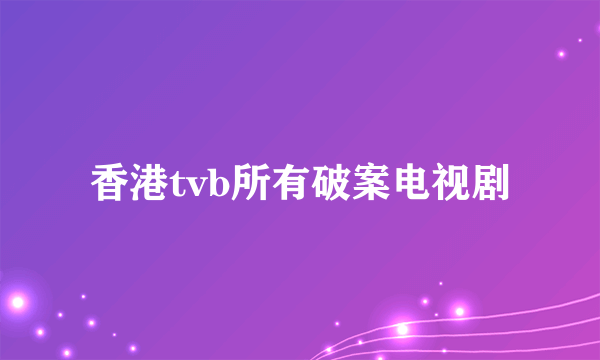 香港tvb所有破案电视剧