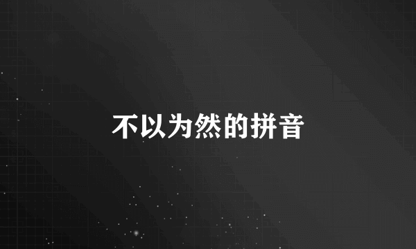 不以为然的拼音