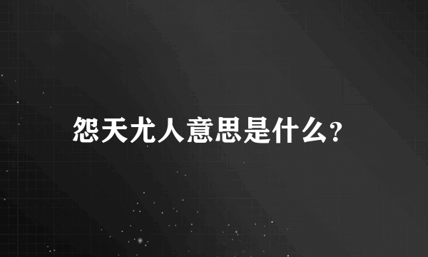 怨天尤人意思是什么？