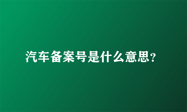 汽车备案号是什么意思？