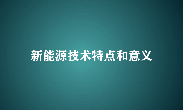 新能源技术特点和意义