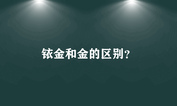 铱金和金的区别？