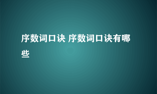 序数词口诀 序数词口诀有哪些