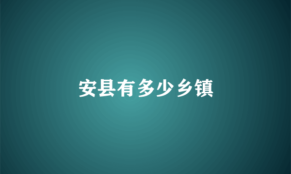 安县有多少乡镇