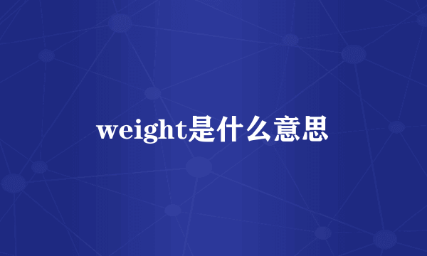 weight是什么意思