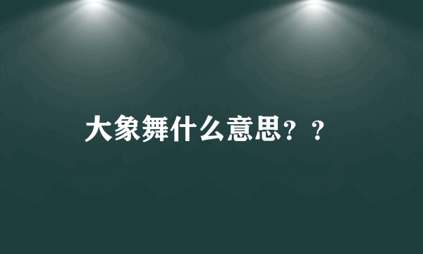 大象舞什么意思？？